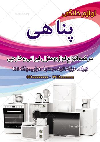 دانلود لایه باز تراکت یا پوستر لوازم خانگی فروشی