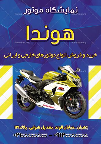 دانلود لایه باز تراکت یا پوستر موتور فروشی و نمایشگاه موتور