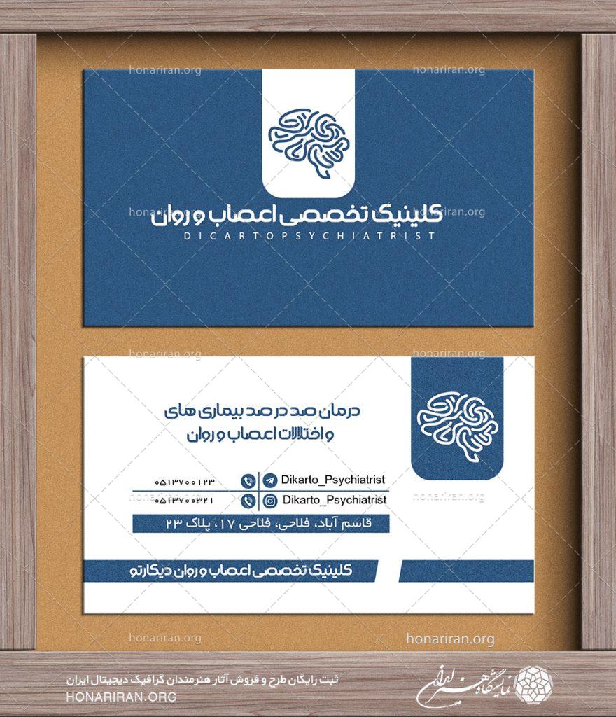 طرح لایه باز کارت ویزیت با تصویری از مغز انسان آبی رنگ