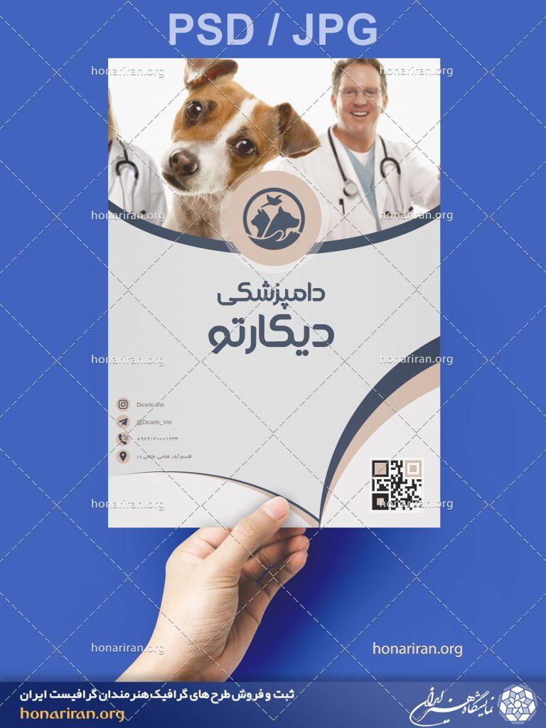 طرح لایه باز کارت ویزیت با طرح ساده به همراه تصویر دامپزشک و سگ زیبا