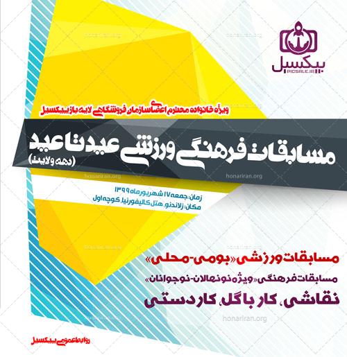 طرح آماده پوستر ورزشی مسابقات جام رمضان و عید تا عید دهه ولایت و کرامت psd