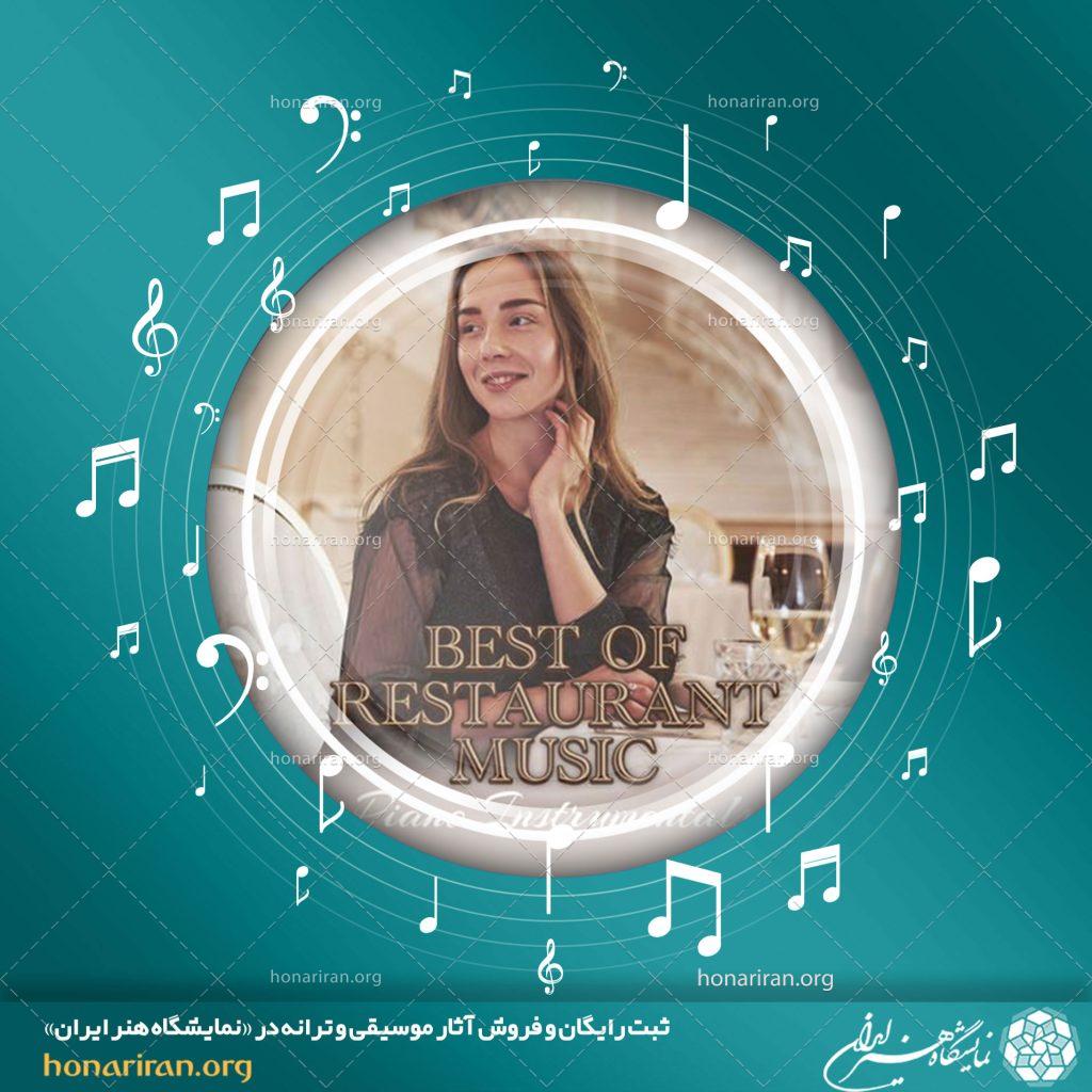 بهترین موسیقی ها برای رستوران از هنرمندان مختلف / 5