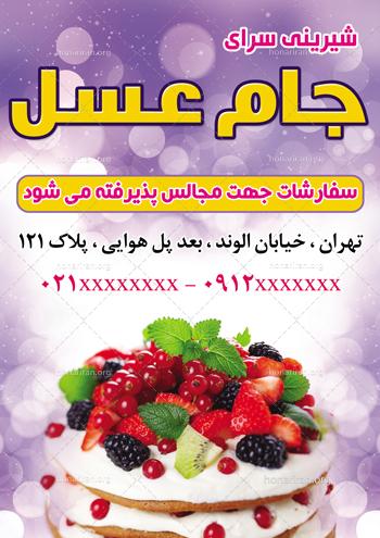 دانلود لایه باز تراکت یا پوستر شیرینی فروشی