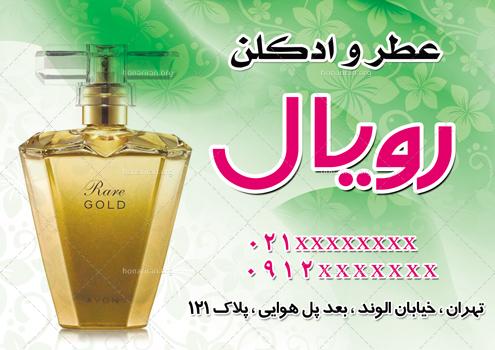 دانلود لایه باز تراکت یا پوستر عطر و ادکلن فروشی