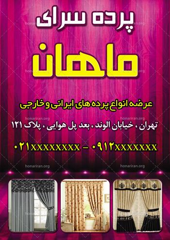 دانلود لایه باز تراکت یا پوستر پرده فروشی