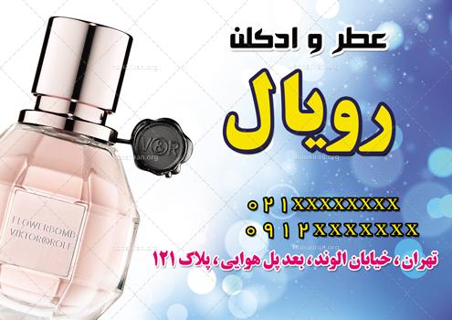دانلود لایه باز تراکت یا پوستر عطر و ادکلن فروشی