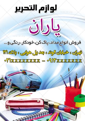 دانلود لایه باز تراکت یا پوستر لوازم التحریر فروشی