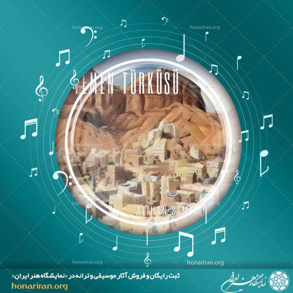 موسیقی بی کلام نغمه ی یمنی از علیخان صمدوف