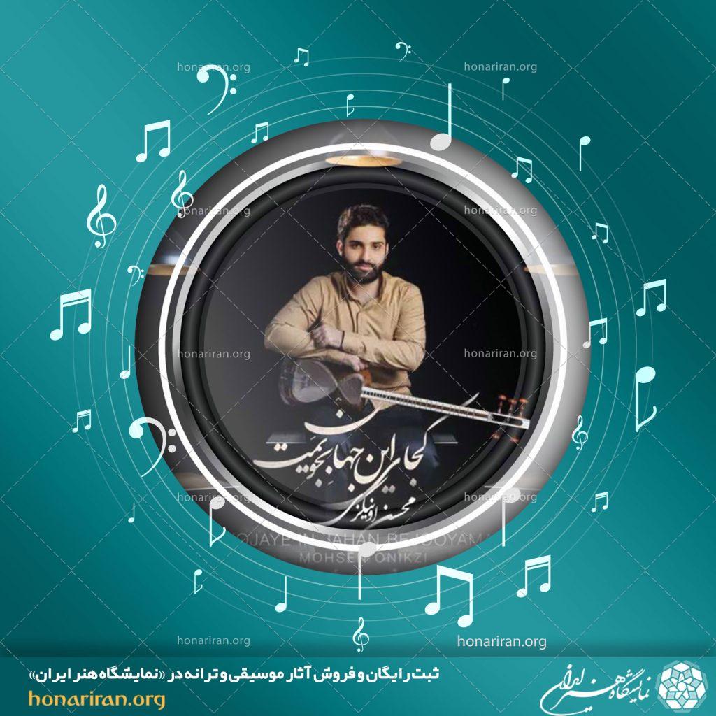 موسیقی بی کلام کجای این جهان بجویمت از محسن اونیکزی
