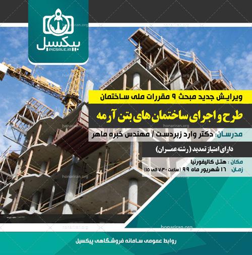 لایه باز پوستر همایش ساختمانی بتن آرمه و مباحث مقررات ملی ساختمان psd