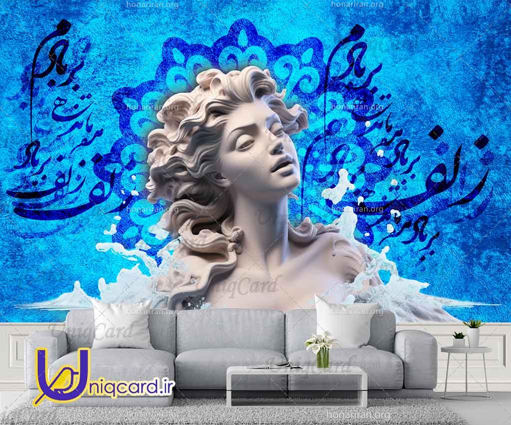 طرح لایه باز کاغذدیواری سه بعدی جدید با طرح شعر نستعلیق زلف بر باد مده و مجسمه زن