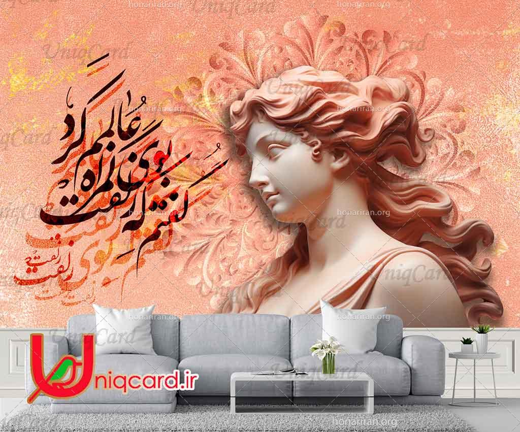 طرح لایه باز کاغذدیواری سه بعدی با طرح شعر نستعلیق گفتم که بوی زلفت گمراه عالمم کرد و مجسمه زن