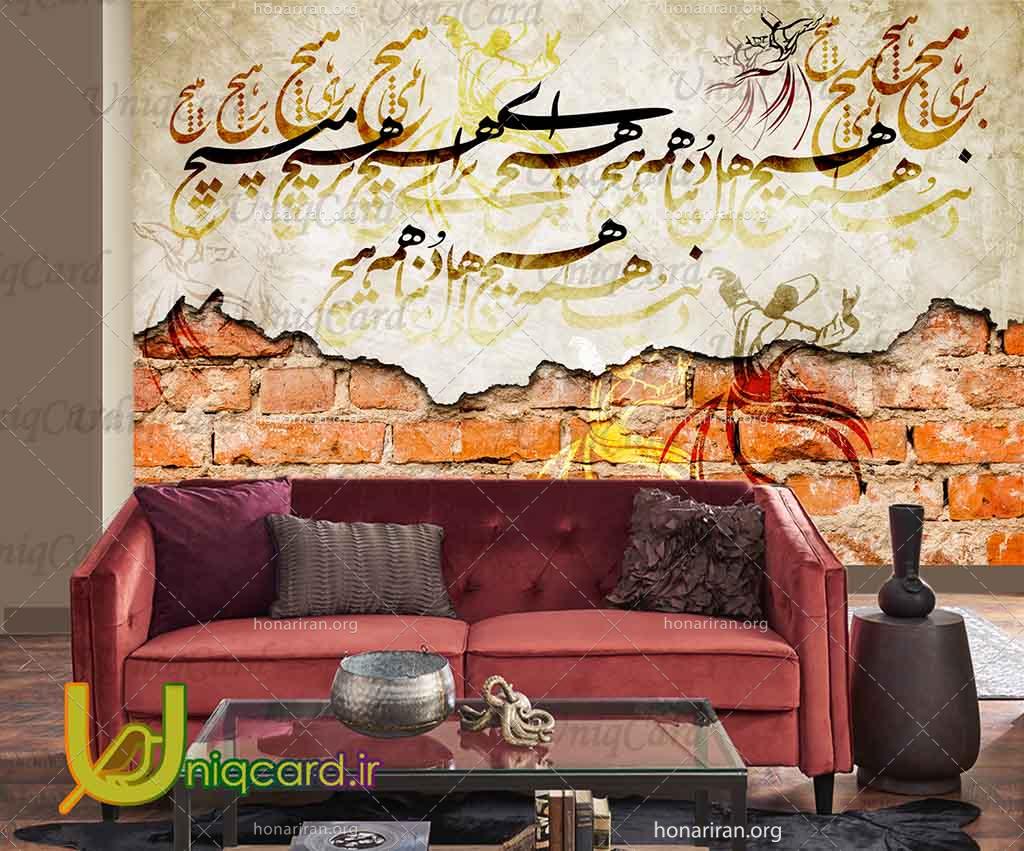طرح لایه باز psd پوستردیواری سه بعدی با طرح شعر نستعلیق دنیا هم هیچ و اهل دنیا همه هیچ
