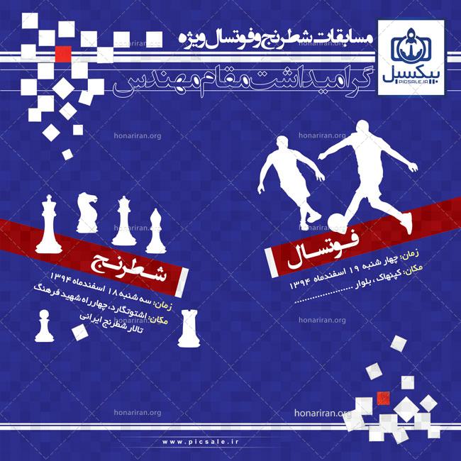 لایه باز پوستر ورزشی شطرنج و فوتسال ویژه گرامیداشت مناسبت هایی نظیر رمضان psd