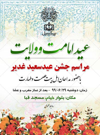 لایه باز فراخوان مراسم جشن عید سعید غدیر psd