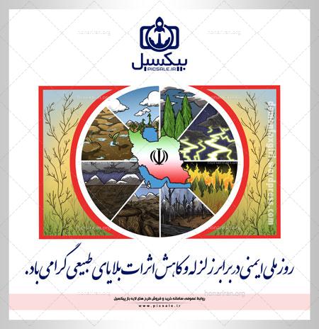 لایه باز روز ملی ایمنی در برابر زلزله و سایر بلایای طبیعی psd