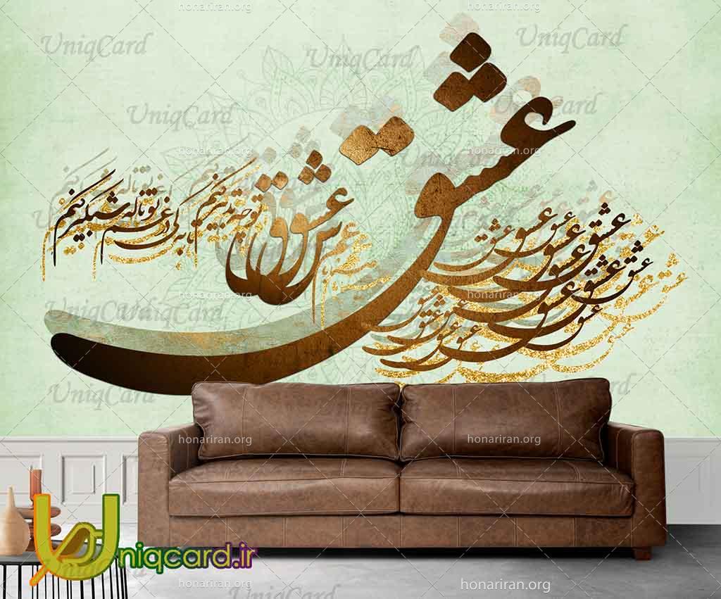 کاغذدیواری جدید با طرح شعر نستعلیق صنما با غم عشق تو چه تدبیر کنم روی زمینه سبز رنگ