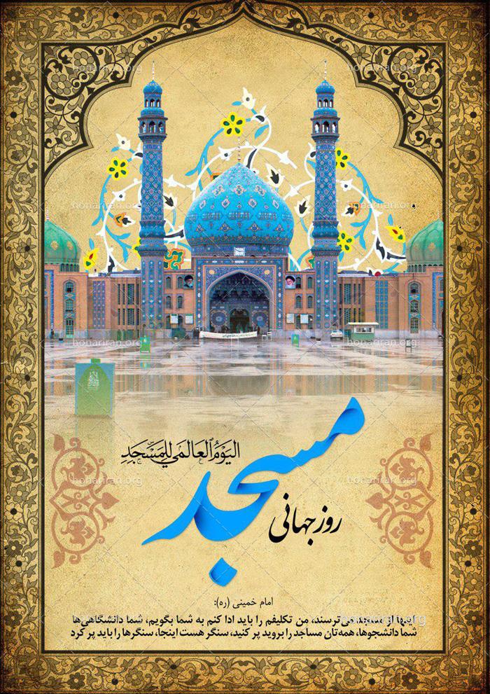 دانلود لایه باز بنر روز جهانی مسجد TIF