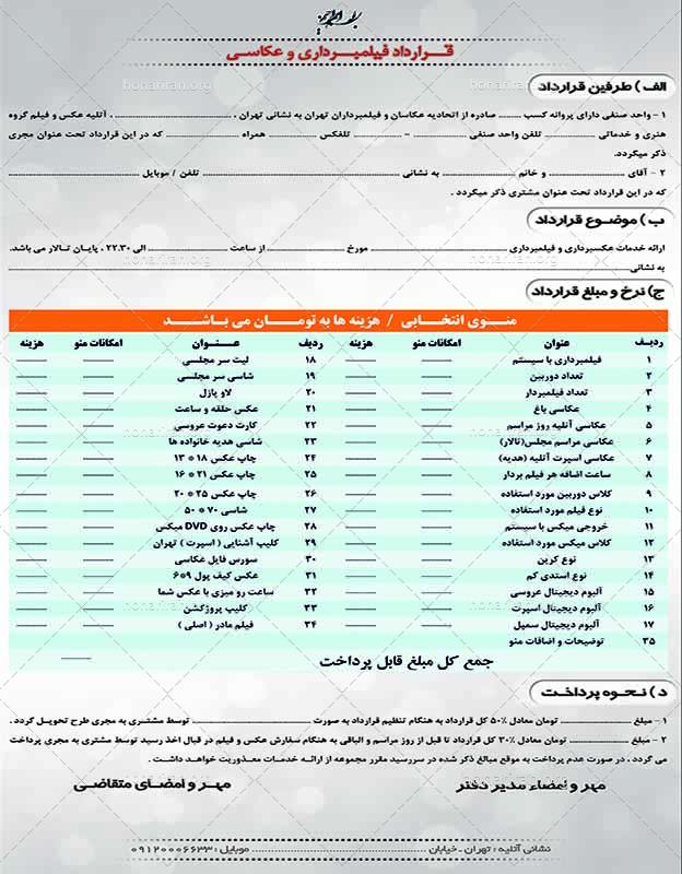 فرم قرارداد فیلمبرداری و عکاسی به صورت لایه باز TIF
