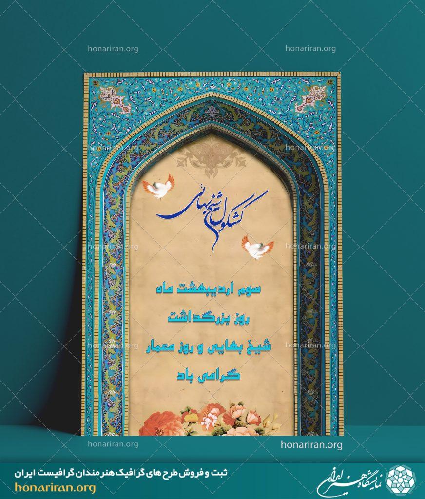طرح لایه باز مناسب برای پوستر با طرح بزرگداشت شیخ بهایی در سوم اردیبهشت ماه
