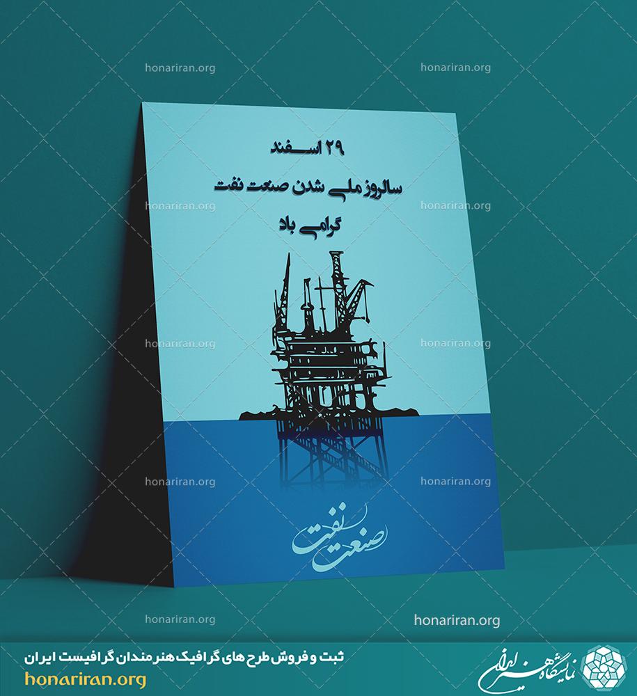 طرح لایه باز مناسب برای پوستر با طرح و موضوع روز ملی شدن صنعت نفت ایران