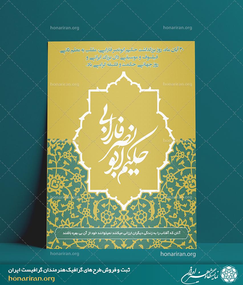طرح لایه باز مناسب برای پوستر با طرح و موضوع روز بزرگداشت ابونصر فارابی