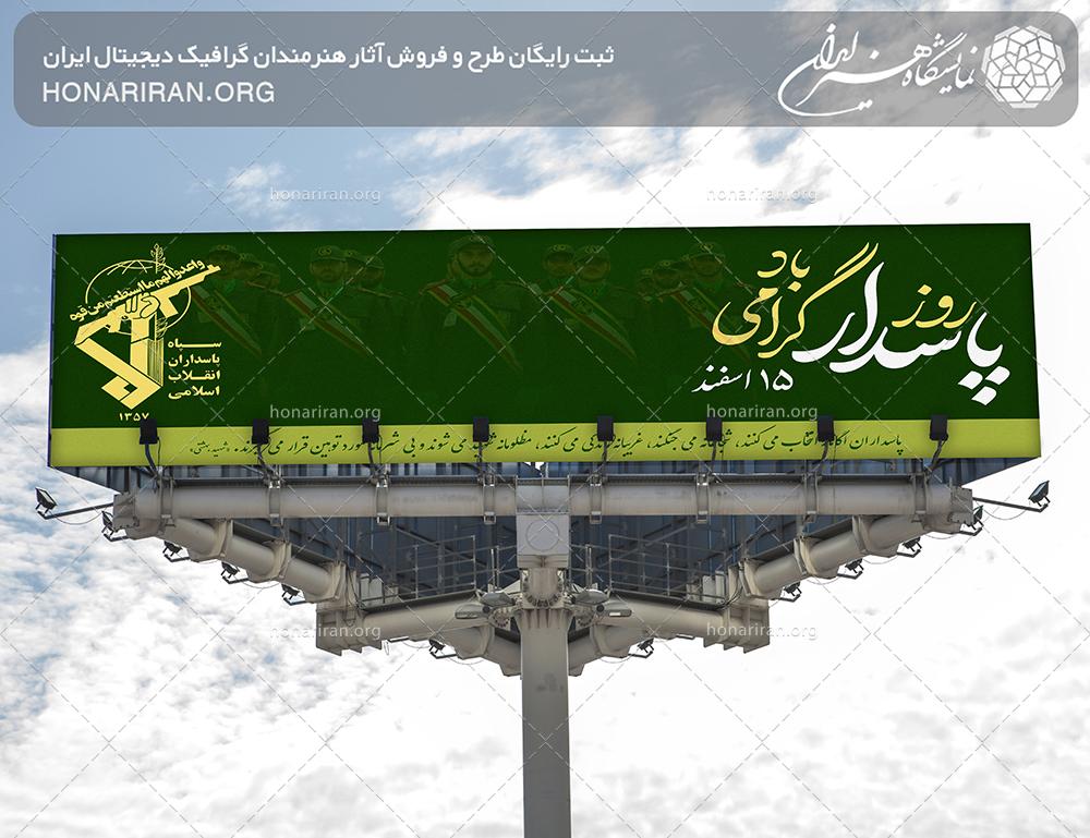 طرح لایه باز مناسب برای بنر با طرح و موضوع روز پاسدار