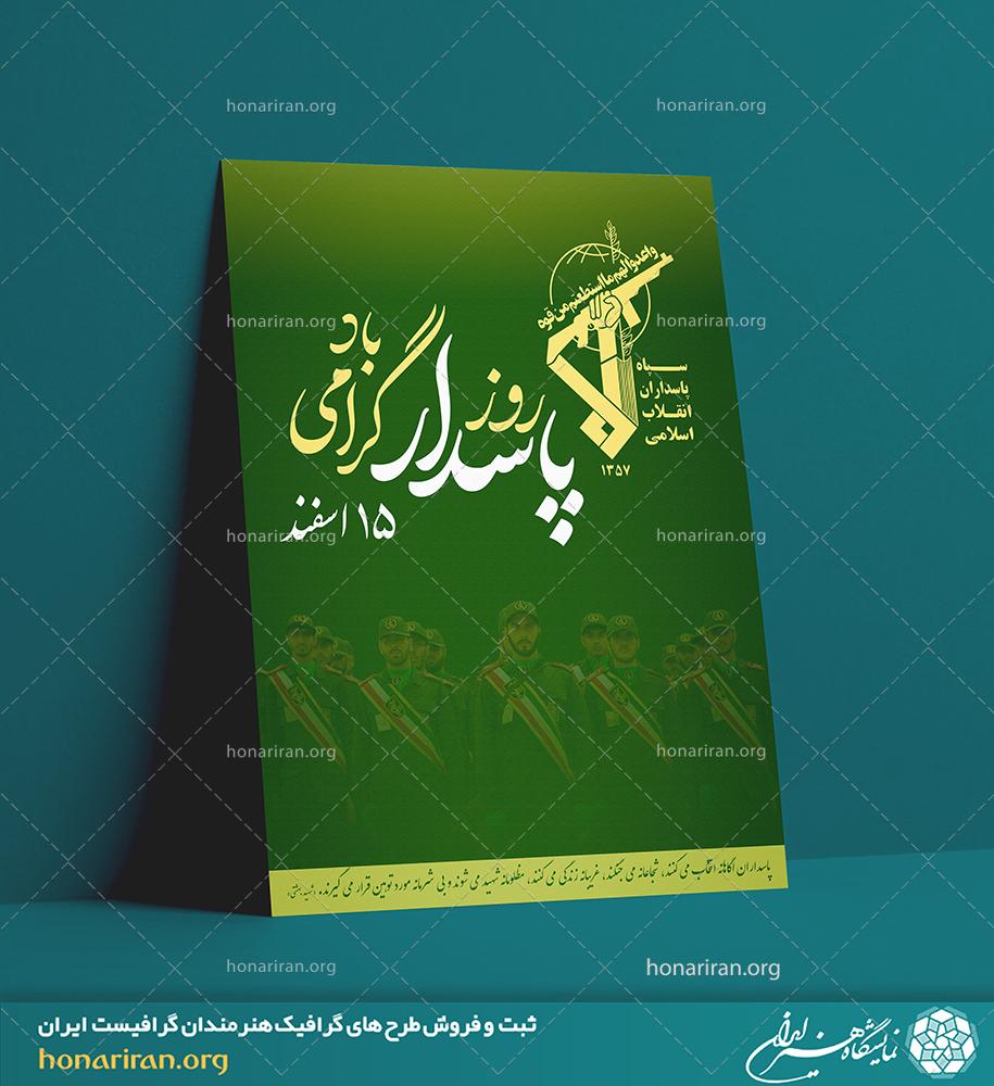 طرح لایه باز مناسب برای پوستر با طرح روز پاسدار