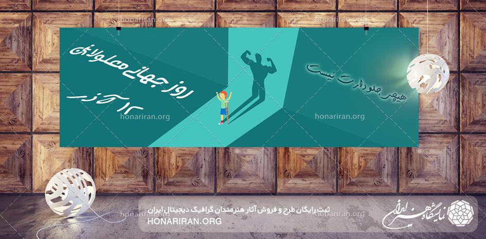 طرح لایه باز مناسب برای بنر با طرح خاص و موضوع روز جهانی معلولان