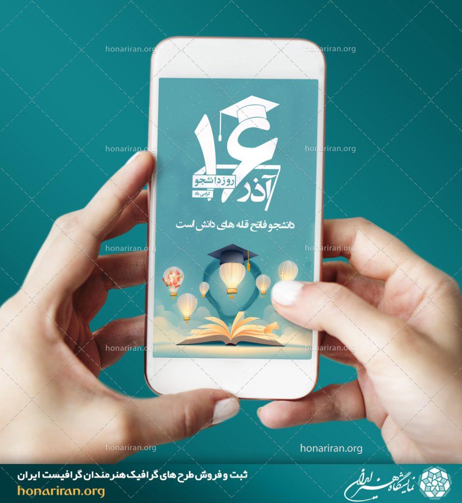 طرح لایه باز مناسب برای استوری با طرح روز دانشجو