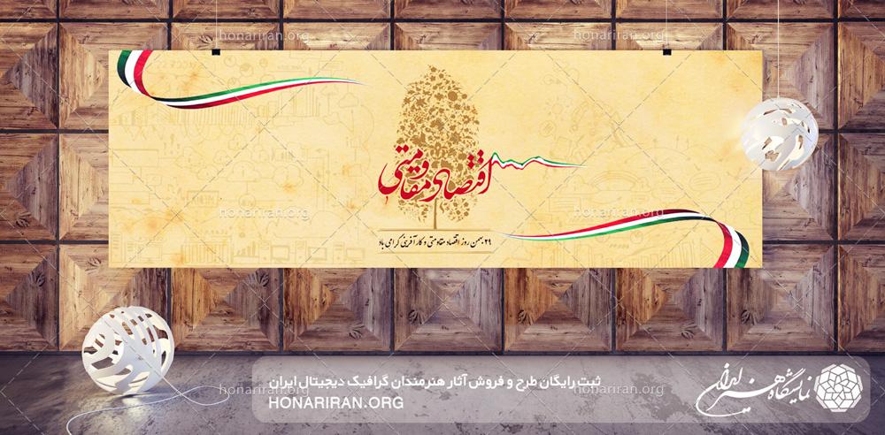 طرح لایه باز مناسب برای بنر با طرح روز اقتصاد مقاوتی و کارآفرینی