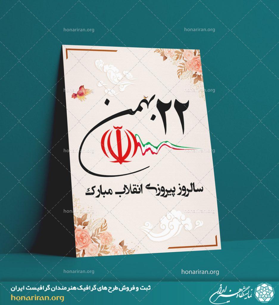 طرح لایه باز مناسب برای پوستر با طرح و موضوع روز پیروزی انقلاب اسلامی