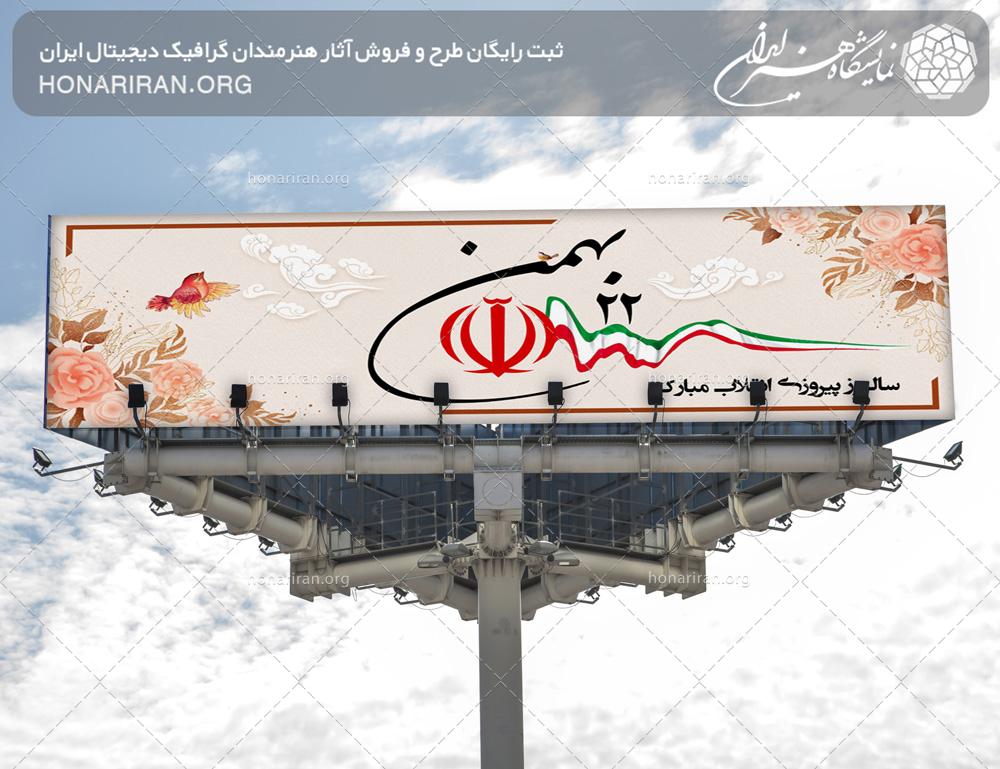 طرح لایه باز مناسب برای بنر با طرح روز پیروزی انقلاب اسلامی