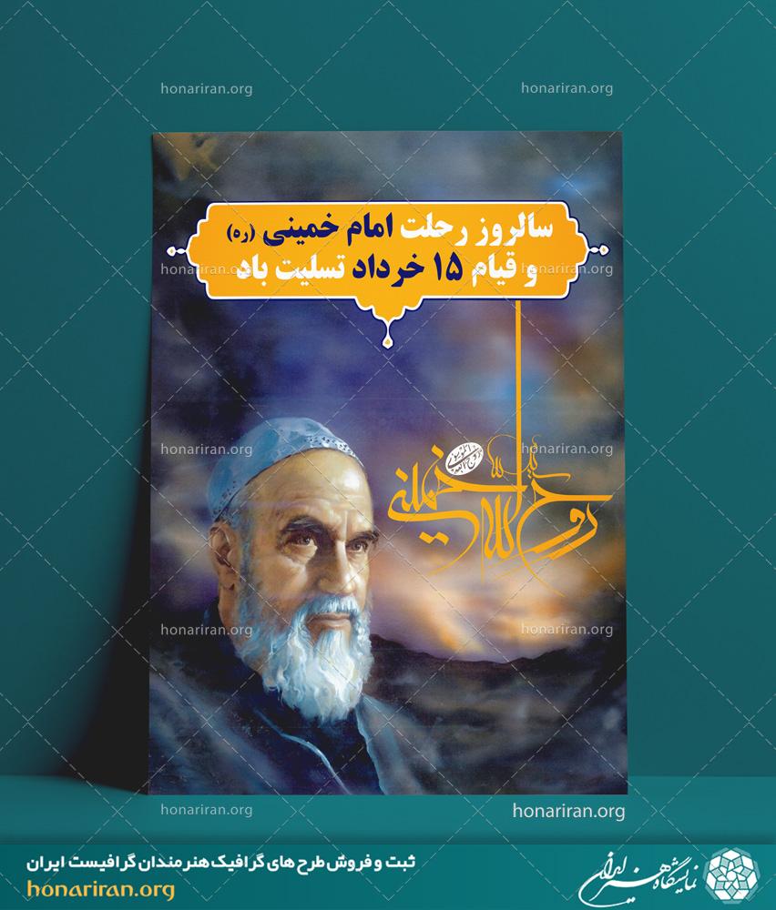 طرح لایه باز مناسب برای پوستر با طرح رحلت امام خمینی