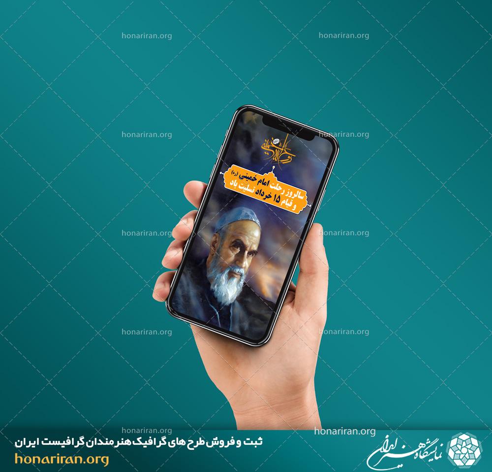 طرح لایه باز مناسب برای استوری با طرح رحلت امام خمینی
