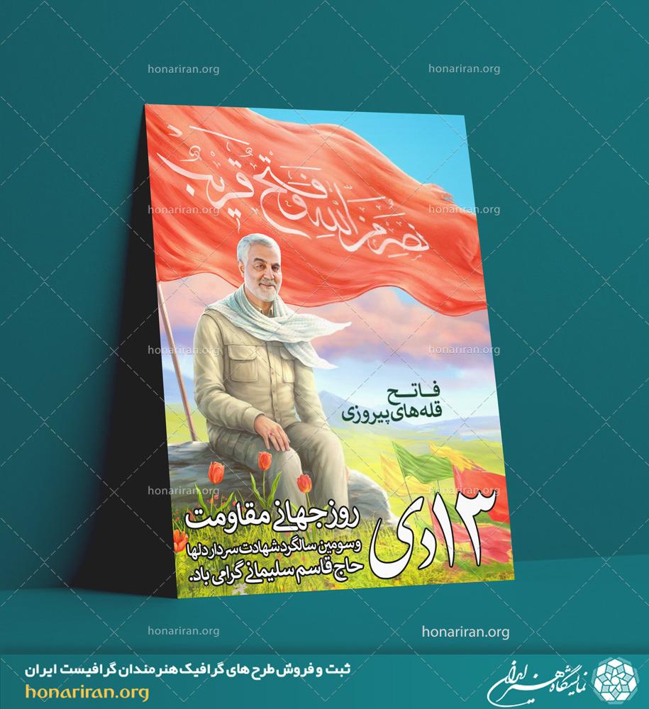 طرح لایه باز مناسب برای پوستر در ارتباط با روز جهانی مقاومت و شهادت سردار سلیمانی