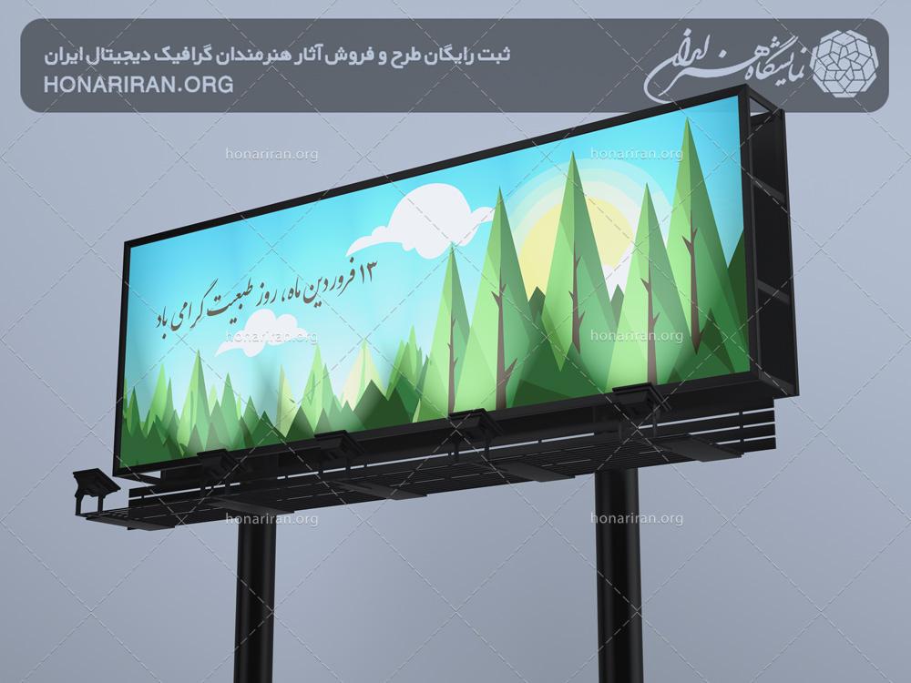 طرح لایه باز مناسب برای بنر با طرح درخت های سبز و موضوع روز طبیعت