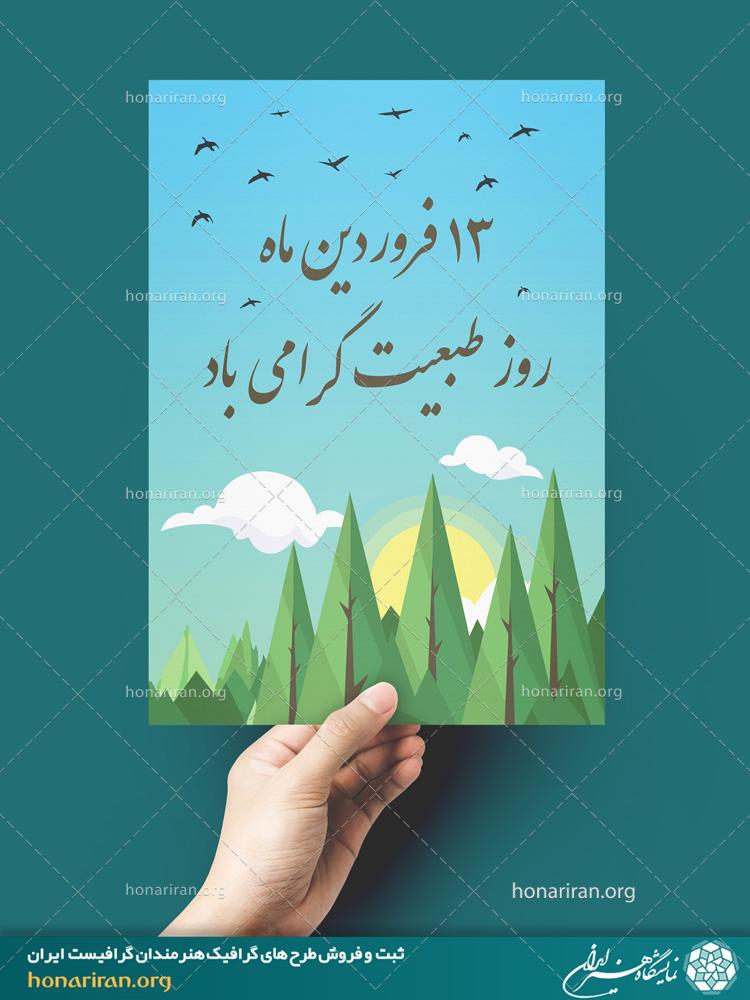 طرح لایه باز مناسب برای پوستر با موضوع و طراحی زیبا روز طبیعت