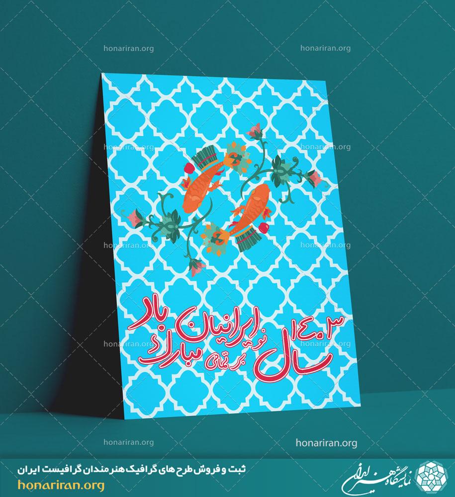 طرح لایه باز مناسب برای پوستر با موضوع و طراحی زیبا عید نوروز