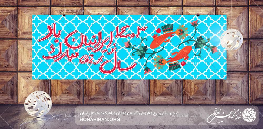 طرح لایه باز مناسب برای بنر با طرح ماهی های نارنجی زیبا با موضوع عید نوروز