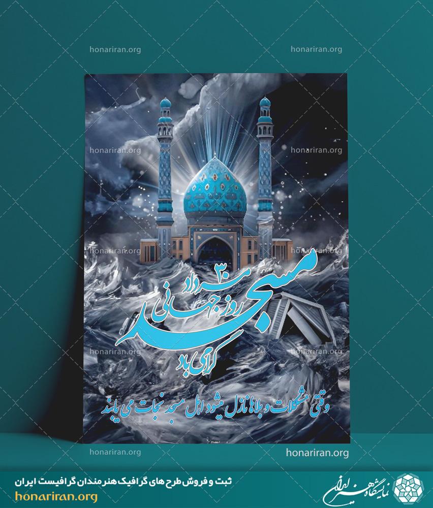 طرح لایه باز مناسب برای پوستر با موضوع و طراحی شیک زیبا روز جهانی مسجد