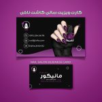 کارت ویزیت لایه باز آرایشگاه و سالن ناخن بانوان