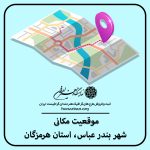 نقشه موقعیت مکانی شهر بندر عباس از استان هرمزگان