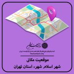 نقشه موقعیت مکانی شهر اسلام شهر از استان تهران