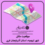 نقشه موقعیت مکانی شهر ارومیه از استان آذربایجان غربی