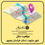 نقشه موقعیت مکانی شهر مشهد از استان خراسان رضوی