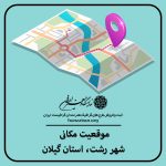 نقشه موقعیت مکانی شهر رشت از استان گیلان