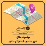 نقشه موقعیت مکانی شهر سنندج از استان کردستان