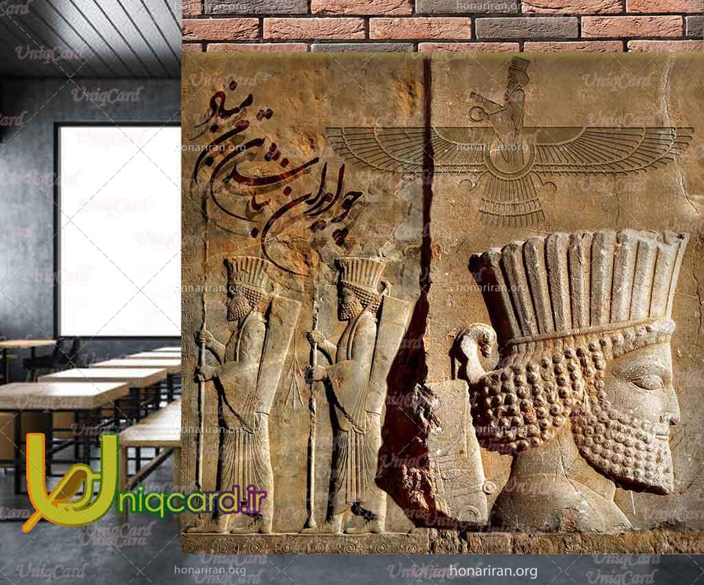 طرح لایه باز پوستردیواری جدید با طرح تخت جمشید و سربازان هخامنشی و شعر چو ایران نباشد تن من مباد