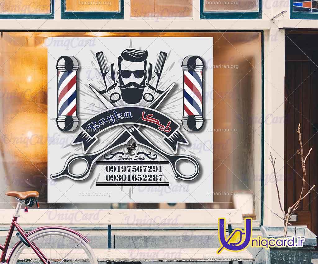 طرح استیکر و برچسب دیوار و شیشه آرایشگاه مردانه با طرح مرد آرایشگر و نام و شماره آرایشگاه